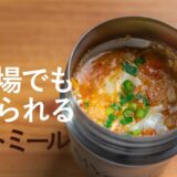 【OL必見ダイエットレシピ】スープジャーのオートミールレシピ集４品