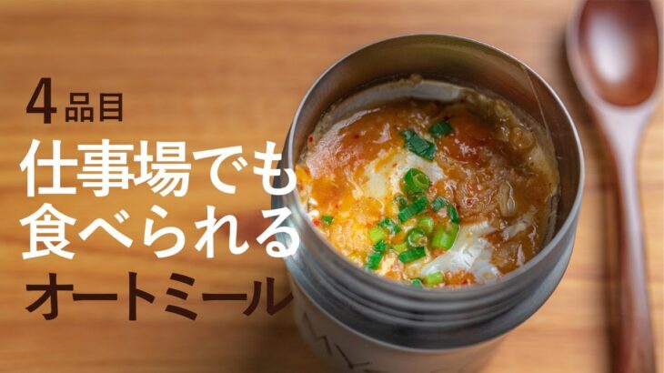【OL必見ダイエットレシピ】スープジャーのオートミールレシピ集４品
