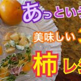 【柿料理】簡単時短レシピ　柿を使った美味しい料理　柿大量消費