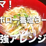 激ウマ！サッポロ一番塩らーめんをアレンジしてみた