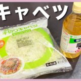 【ダイエット】おなかぺったんこ❣️痩せる酢キャベツ【健康レシピ】