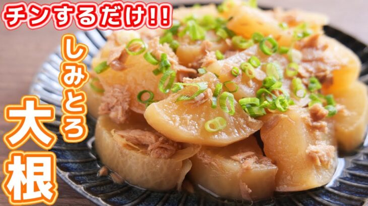 【レンジでチンするだけ】この大根、口の中でとろけます！しみとろ大根の作り方【kattyanneru】