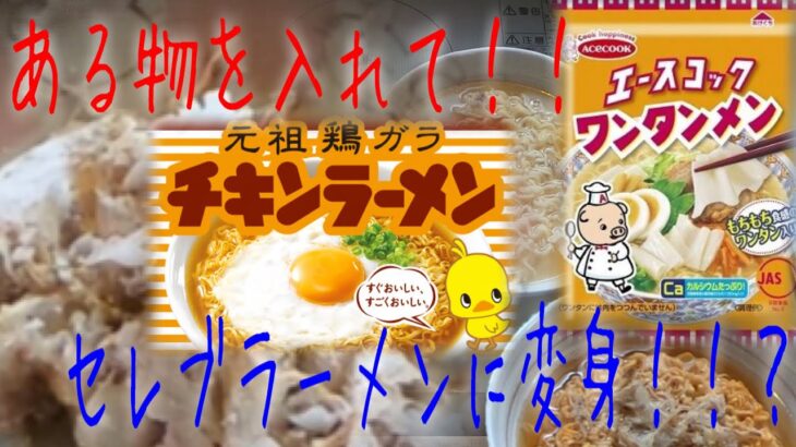 インスタントラーメンアレンジレシピ【マル秘ダシ!!?】