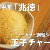 【激ウマ】町中華「兆徳」の名物 パラパラの“玉子チャーハン” はこうしてできあがる！