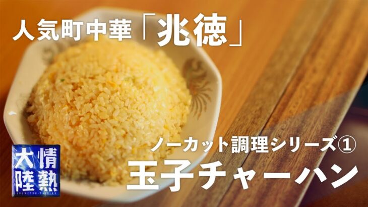 【激ウマ】町中華「兆徳」の名物 パラパラの“玉子チャーハン” はこうしてできあがる！