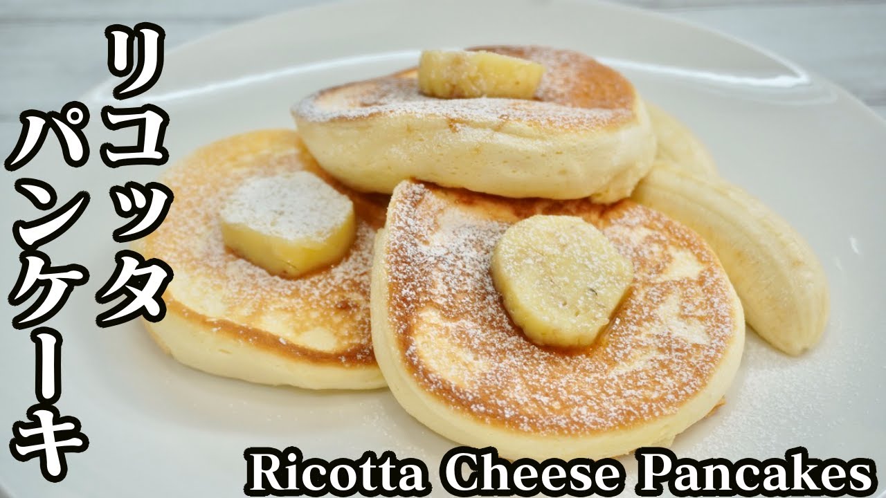リコッタパンケーキの作り方♪有名店billsのパンケーキを再現しました☆-How to make Ricotta Cheese Pancakes-【料理研究家ゆかり】【たまごソムリエ友加里】