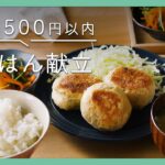 【節約レシピ集】3日間で”1,500円”以内！｜節約晩ごはん献立