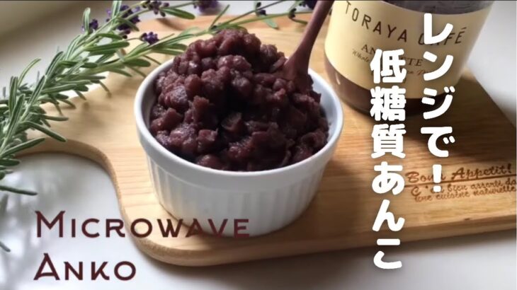 【ダイエット】簡単レンジだけ！自家製低糖質あんこ作ろう！少量レシピで食べすぎ防止😆How to make Low-carb Anko paste(red been paste).