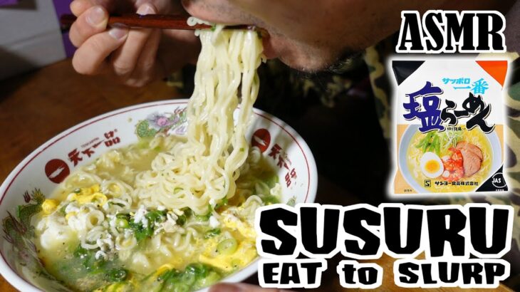 【SUSURU】サンヨー食品 サッポロ一番 塩ラーメン【ASMR】【飯動画】【飯テロ】