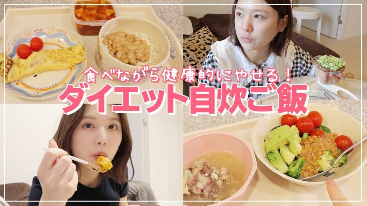 【ダイエット-食事編-】3日間のダイエット自炊ご飯！簡単レシピもご紹介！【自炊・ひよん丼】