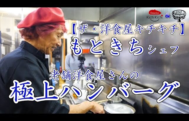 ついに待望のコラボ！【洋食屋キチキチ】もときちさんから教わる極上ハンバーグ！