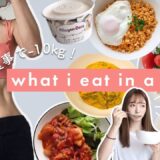 Eng) 食事制限なしで10kg痩せた１週間の食事 (55→45kg)【ダイエット】 What I Eat in a Week to LOSE WEIGHT(healthy + realistic)