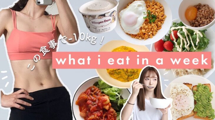 Eng) 食事制限なしで10kg痩せた１週間の食事 (55→45kg)【ダイエット】 What I Eat in a Week to LOSE WEIGHT(healthy + realistic)
