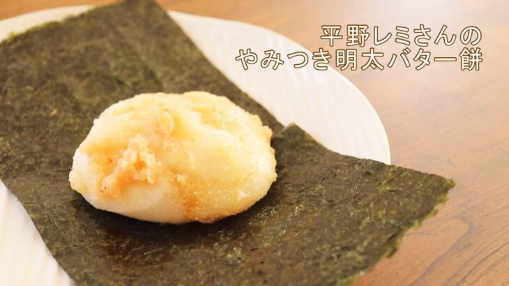 【激うま！明太バター餅】平野レミさんのアレンジ餅レシピを作ってみた。※美味しすぎて食べ過ぎ注意…