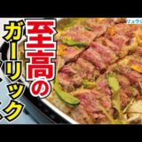 鉄板焼屋さんで出てくる最上級のステーキライスの作り方教えます「至高のガーリックライス」