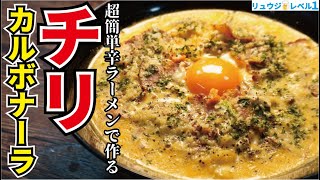 あのインスタント麺が信じられないほど辛ウマいカルボナーラになる神レシピ！！【チリカルボナーララーメン】