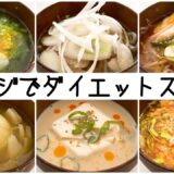 【レンジでダイエットスープ6品！】お腹いっぱい痩せスープの作り方【簡単レシピ/ヘルシー/糖質制限】