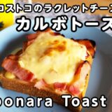 【食パンアレンジ】コストコのラクレットチーズで作る半熟卵のカルボナーラトースト！