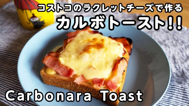 【食パンアレンジ】コストコのラクレットチーズで作る半熟卵のカルボナーラトースト！