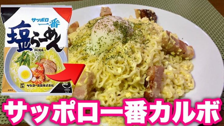 【SNSで話題】サッポロ一番塩ラーメンがカルボナーラに！！！