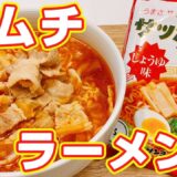 【サッポロ一番】究極のしょうゆラーメン「即席麵」アレンジレシピ！簡単だけど絶品、悪魔的な旨さ【らくゆる時短料理研究♪】
