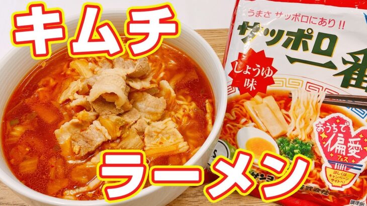 【サッポロ一番】究極のしょうゆラーメン「即席麵」アレンジレシピ！簡単だけど絶品、悪魔的な旨さ【らくゆる時短料理研究♪】