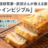 【簡単！切って混ぜるだけ】おうちパーティレシピ「ガトーインビジブル」/子ども料理研究家・武田昌美さんが作るクリスマスパーティレシピ｜オズモール サステナブルチャレンジ