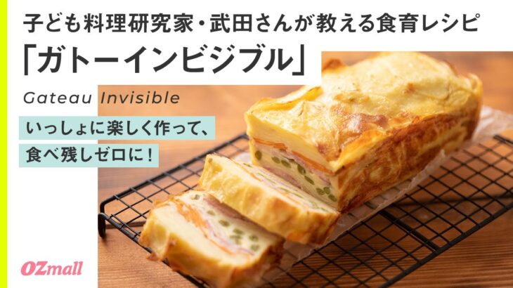 【簡単！切って混ぜるだけ】おうちパーティレシピ「ガトーインビジブル」/子ども料理研究家・武田昌美さんが作るクリスマスパーティレシピ｜オズモール サステナブルチャレンジ