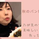 乃が美の食パン×家事ヤロウのトーストレシピ　美味しすぎて止まらない