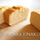 低糖質　きな粉パウンドケーキ【ダイエットレシピ】 Low Carb　Low-carb kinako cake