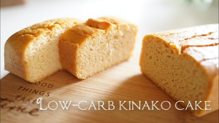 低糖質　きな粉パウンドケーキ【ダイエットレシピ】 Low Carb　Low-carb kinako cake