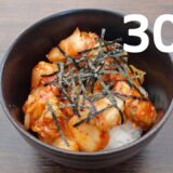 キムタク丼【リアル30秒クッキング】（料理/ご飯/時短簡単レシピ）