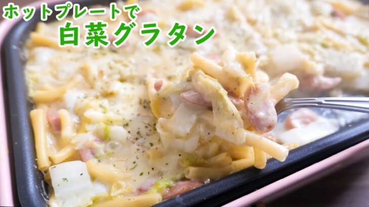 【白菜大量消費】ホットプレートであつあつ白菜クリームグラタンの作り方【katyanneru】