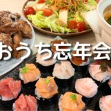 【パーティー料理】ほぼ毎日晩酌する夫婦のおうち忘年会！にぎら寿司・久原のめんつゆで簡単唐揚げ・厚揚げのサラダ【おつまみ】