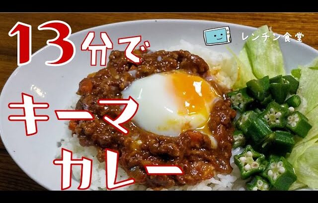 【レンチンだけで完成】電子レンジで１３分の時短レシピ！超簡単なキーマカレーの作り方【レンチン食堂】