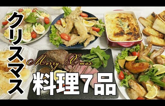 『クリスマス料理7品！』【おうちごはん/簡単レシピ】ホームパーティーで盛り上がるディナーメニュー！