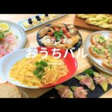 【おうちバル】簡単オシャレおつまみ★ぺぺたまパスタ/おもてなし料理７品