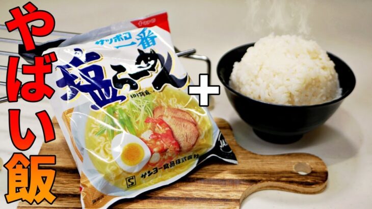 【悪魔の激やばレシピ】サッポロ1番塩ラーメンチャーハン作り方