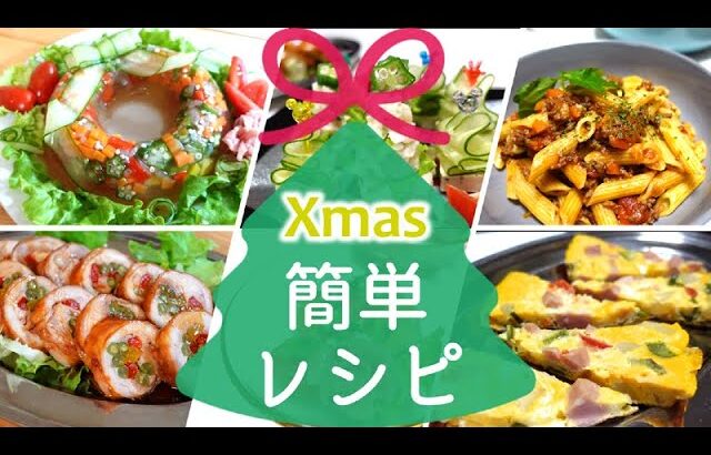 【クリスマス料理】身近な食材で豪華に見えるパーティーメニュー！前日に仕込んで、当日は仕上げ＆盛り付けだけの「楽ちんレシピ」を５品紹介。アイラップを活用した簡単調理も♪