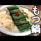 【もつ鍋】作り方　博多有名店の味噌味を家庭で再現