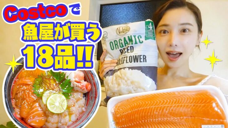 魚屋が教える！”コストコ”で買うべき海鮮＜家庭向け＞と正しい魚の冷凍保存方法&超簡単レシピのコストコサーモンユッケ丼🤤❤️〜shopping at COSTCO〜