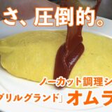 【スゴ技】完璧な “オムライス” が出来上がるまでの３分間！洋食の老舗「グリルグランド」のテクニック