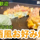 【初心者歓迎】関西風お好み焼きをホットプレートで調理。