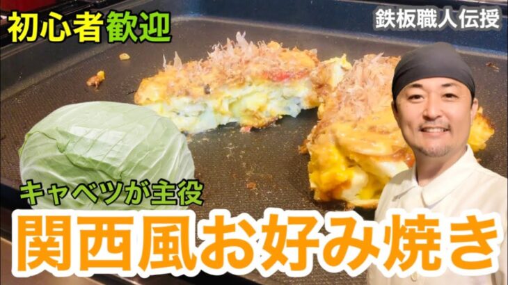 【初心者歓迎】関西風お好み焼きをホットプレートで調理。