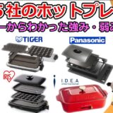 【ホットプレートおすすめ】大手５社の強み、弱みとは？【レビュー比較分析】
