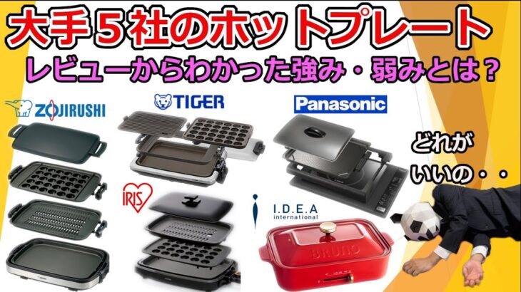 【ホットプレートおすすめ】大手５社の強み、弱みとは？【レビュー比較分析】