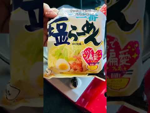 サッポロ一番塩ラーメンアレンジ。ペペロンチーノにしちゃえば？乳化も気にしない。偏愛レシピ #shorts