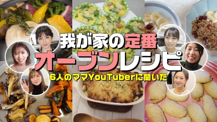 【簡単レシピ】おせちに飽きたら！時短オーブンレシピは主婦の味方【ママYouTuber】