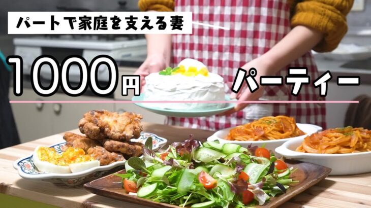 1000円以内で楽しむ節約パーティーレシピ｜1ヶ月食費2.5万円夫婦