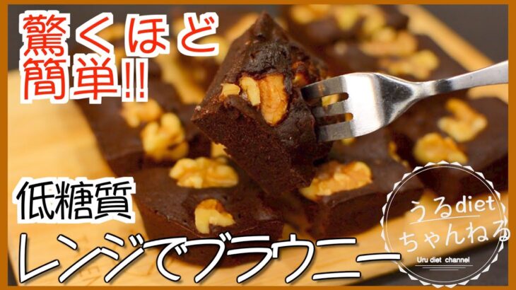 【ダイエットレシピ】チョコなし！小麦粉なし！バターなし！ブラウニー🍫レンジで簡単【糖質制限】